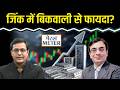 Metal Meter: Copper, Zinc, Lead, Aluminium में क्या खरीदें, क्या बेचें? क्या करें ट्रेडर्स?