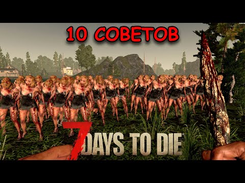 10  СОВЕТОВ для НОВИЧКОВ в 7 Days To Die + СЕКРЕТ