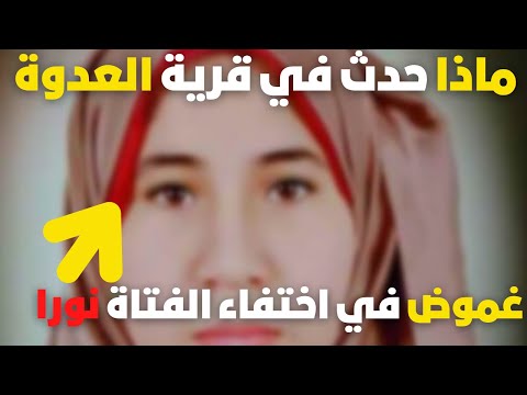 حقيقة اختفاء الطالبة نورا في قرية العدوة الفيوم ماذا حدث