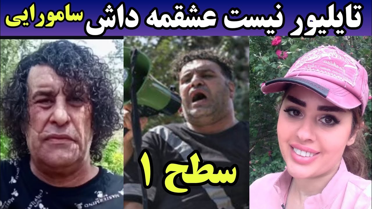 سعید سامورایی معروف ترین لات ایران از شرارت تا همسرش مونا خلخالی | سطح ۱ لاتی 