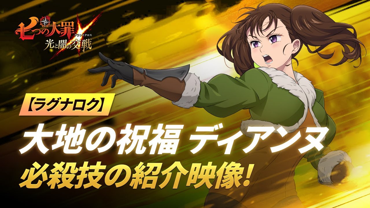 グラクロ公式 ラグナロク 大地の祝福 ディアンヌ 必殺技の紹介映像 七つの大罪 光と闇の交戦 Netmarble Youtube