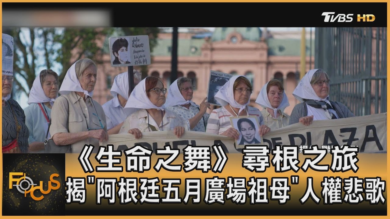 《生命之舞》尋根之旅 揭「阿根廷五月廣場祖母」人權悲歌｜方念華｜FOCUS全球新聞 202301027 @tvbsfocus - YouTube