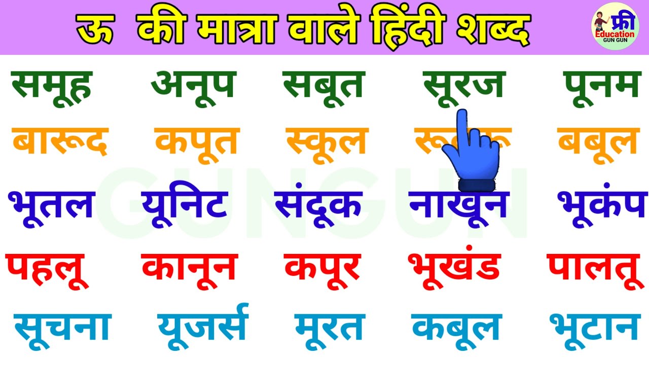 हिंदी पढ़ना कैसे सीखें | how to learn hindi reading and writing | ऊ मात्रा वाले हिन्दी शब्द | #hindi