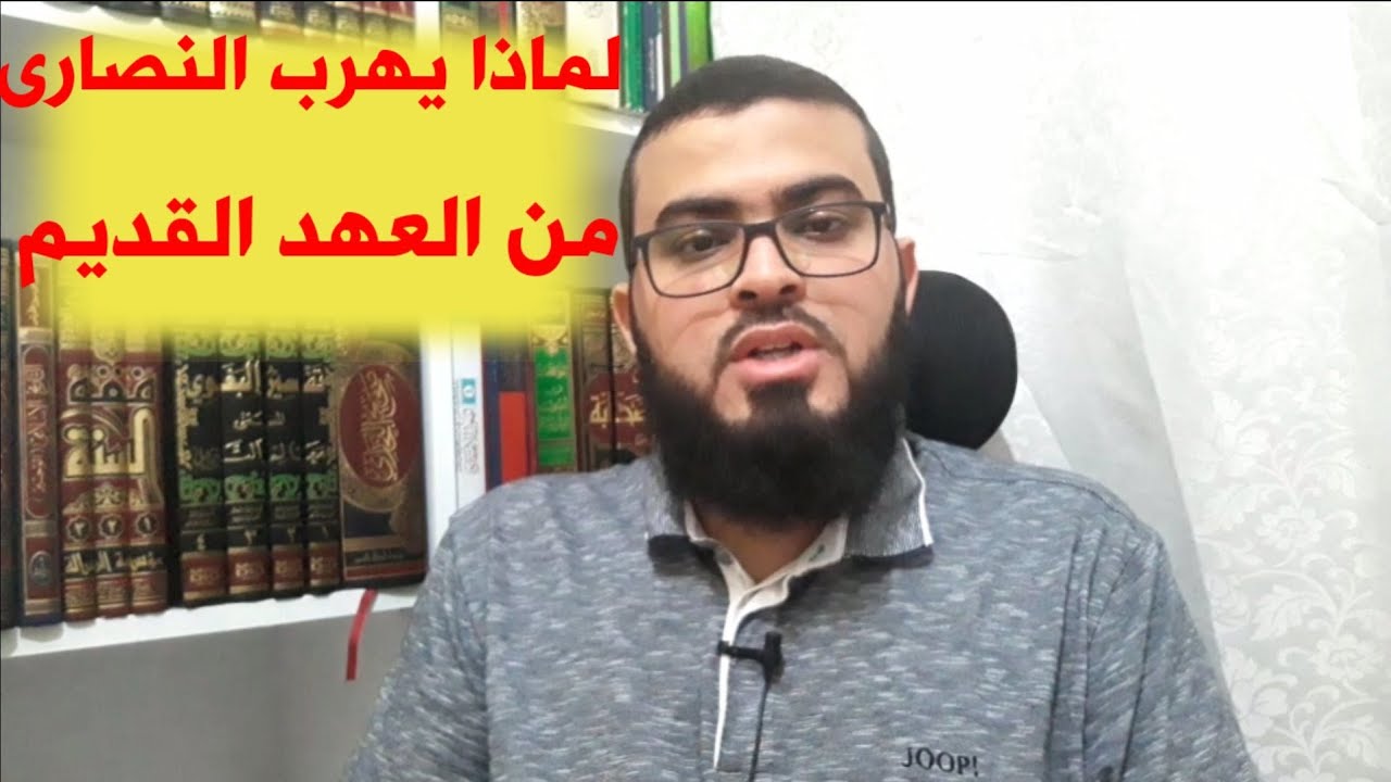 تعلم مقارنة الاديان الدرس 4 / لماذا يهرب النصارى من العهد القديم