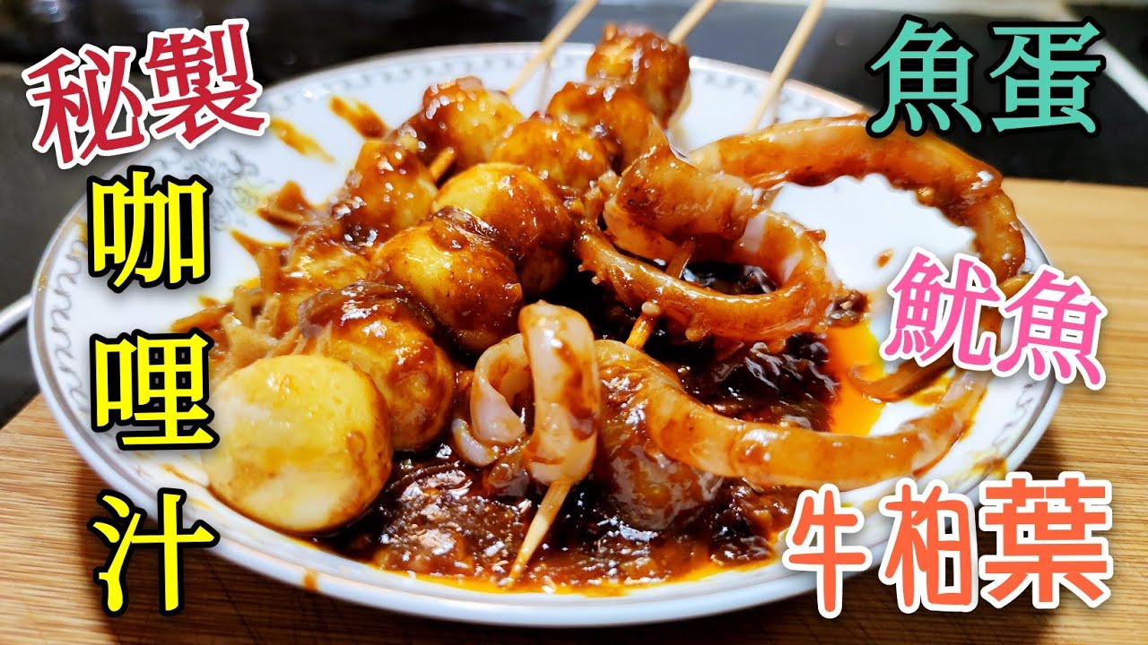 〈 職人吹水 〉 街頭 秘製咖哩汁 咖哩魚 蛋咖哩魷魚 咖哩牛栢葉 毫無保留 醬汁當中秘技 記得保留和分享 Curry sauce