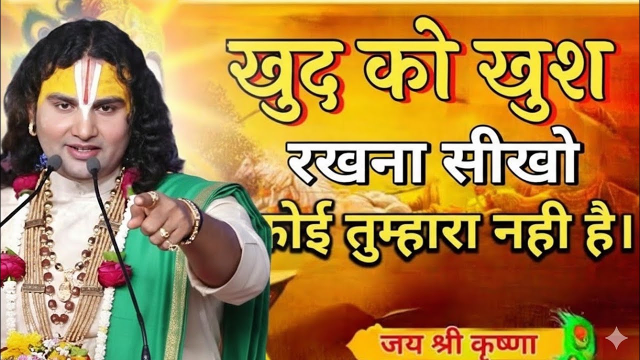 खुद को खुश रखो कोई तुम्हारा नहीं है दुःख aniruddhacharya maharaj motivation,aniruddhacharya ki katha