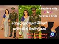 ❤️ A Soldier’s Wife Is Forever a Bride | සොල්දාදුවෙකුගෙ බිරිඳක් යනු හැමදාමත් මනමාලියකි.