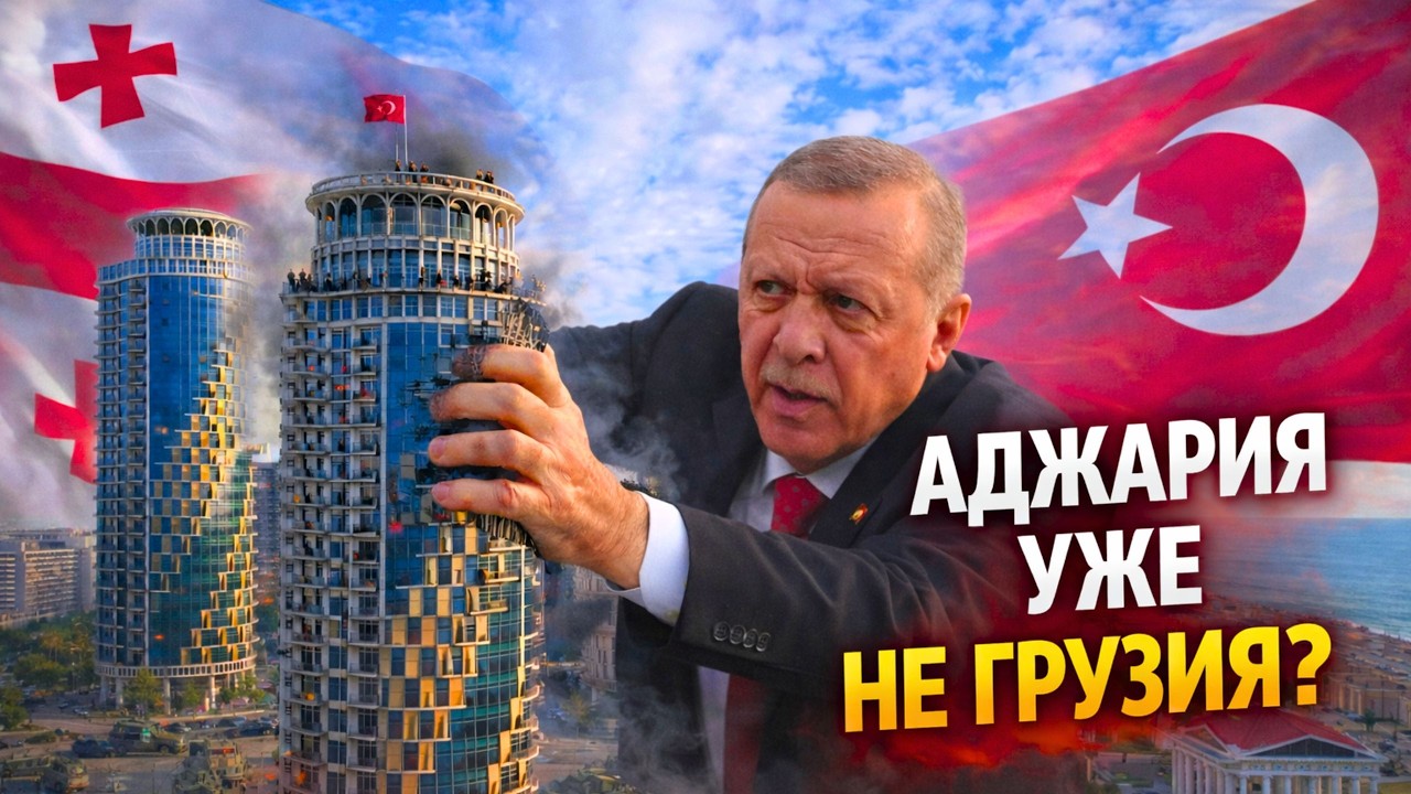 ПРОЩАЙ БАТУМИ? Как Турция без  выстрела забрала Аджарию