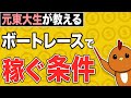 競艇・ボートレースで勝つ為の1つの結論がでました【必勝法】