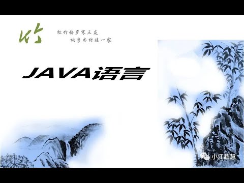 Java编程教学