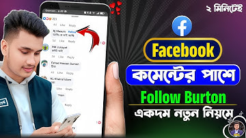 ফেসবুকে কমেন্টের পাশে ফলো বাটন 😱 Add Follow Button on Facebook Comment | Fb Add Follow Burton