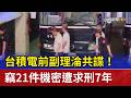 台積電前副理淪共諜！ 竊21件機密遭求刑7年