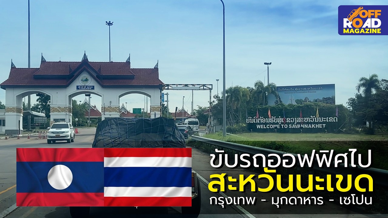 ขับรถออฟฟิศไป “สะหวันนะเขด”