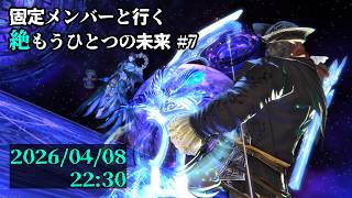 【FF14】固定メンバーと行く絶もうひとつの未来攻略#7【草薙ファルト/新人VTuber】