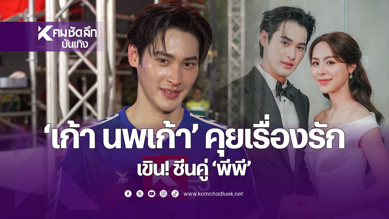 “เก้า นพเก้า” ถ้ามีแฟนคลั่งรักไหม? เปิดซีนคู่ “พีพี” ทำเขิน? | ENTbb211 : คมชัดลึกออนไลน์