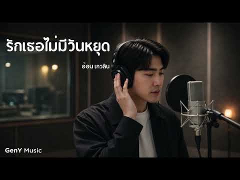 รักเธอไม่มีวันหยุด - อ้อน เกวลิน | Cover by GenY Music