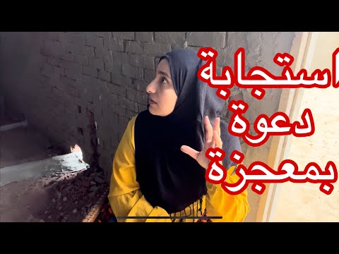 ال حصلي دا معجزة من معجزات ربنا جبر ربنا ياناس تبارك الله دعوه امي اقسم بالله مش مصدقة