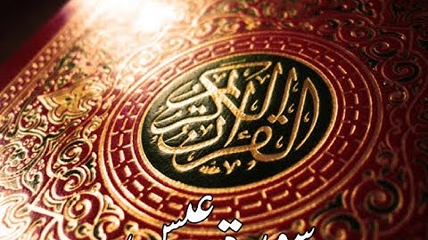 قورئانى پيرۆز سورة عبس qurani piroz tafsir kurdi