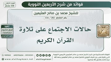 282 282   336 حالات الاجتماع على تلاوة القرآن الكريم   الشيخ ابن عثيمين