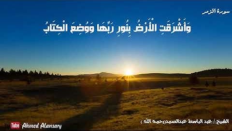القرآن الكريم / وأشرقت الأرض بنور ربها / تلاوه يخشع لها القلب
