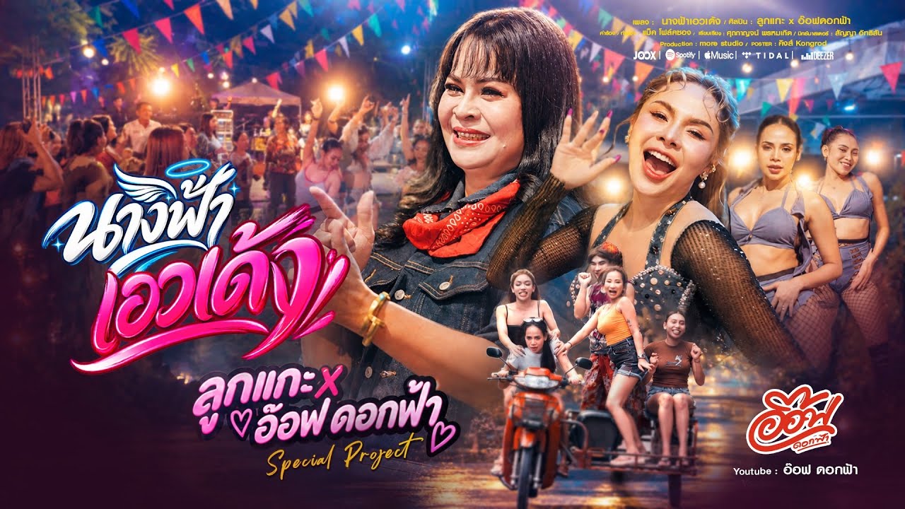 ปกเพลง นางฟ้าเอวเด้ง — ลูกแกะ X อ๊อฟ ดอกฟ้า