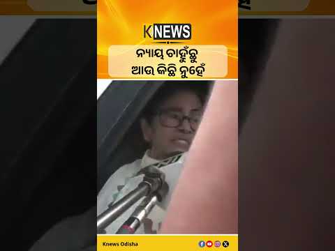 ନ୍ୟାୟ ଚାହୁଁଛୁ ଆଉ କିଛି ନୁହେଁ: ମମତା ବାନାର୍ଜୀ #knewsodisha