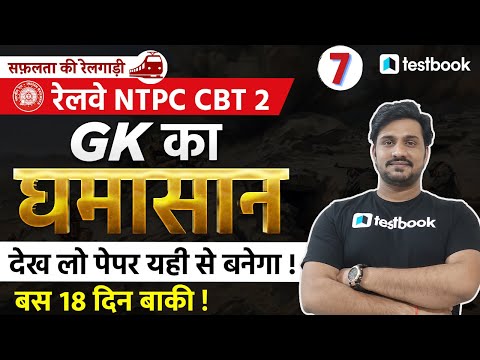 RRB NTPC CBT 2 GK Preparation 2022 | General Awareness Practice Set 7 | NTPC Mock Test by Shiv Sir