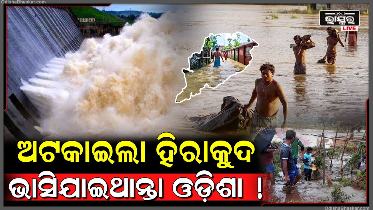 ବନ୍ୟାରୁ ଓଡ଼ିଶାକୁ ବଞ୍ଚାଇଦେଲା ହିରାକୁଦ ଡ୍ୟାମ୍, ଗୋଟିଏ ଦିନରେ ବନ୍ଦ ହେଲା  ୧୦ଟି ଗେଟ୍.. Hirakud
