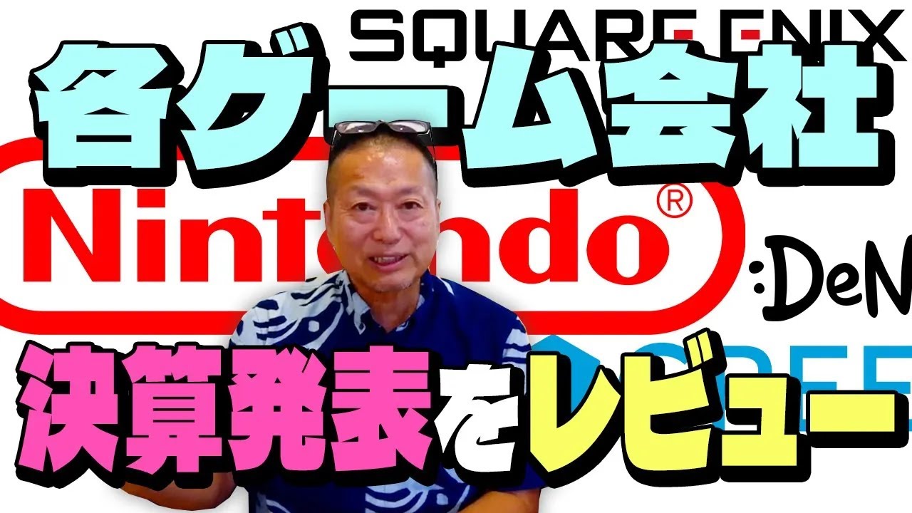 【視聴者からの質問】今年のゲーム会社各社の決算の総評をお願いします