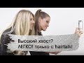 Позвольте себе любые прически! Только с hairtalk!