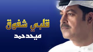 ميحدحمد   قلبي شفوق    لحن نادر  حصريا الربشة فقط                سمعها