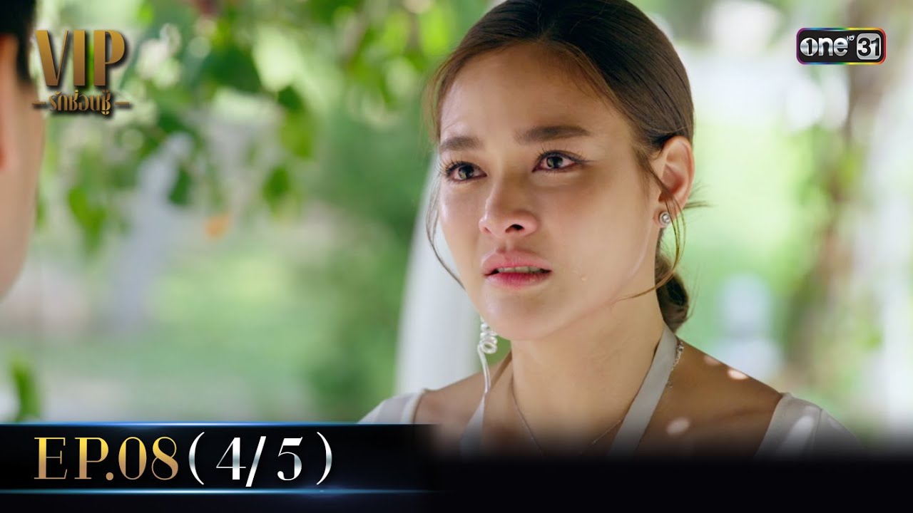 (ENG SUB) VIP รักซ่อนชู้ Ep.08 (4/5) | 2 พ.ย. 66 | one31