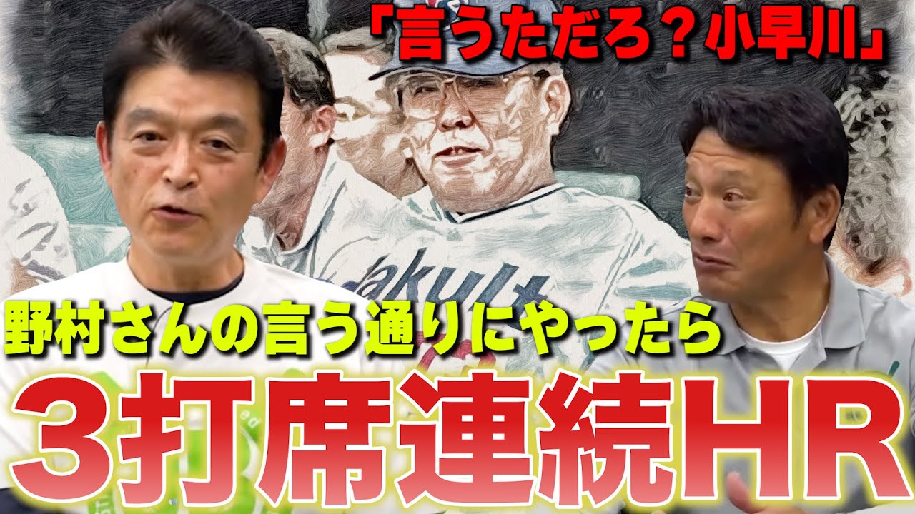 【これが野村IDなのか!?】「打ったのは僕ですよ！」あの３連発を小早川毅彦が振り返る