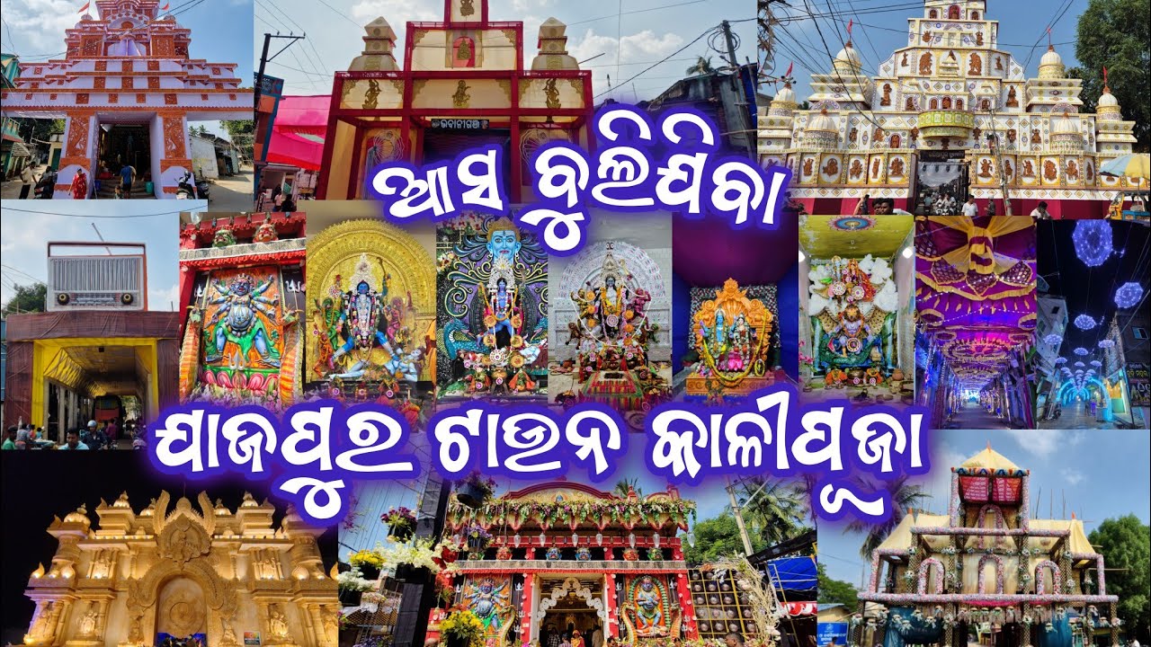 Jajpur town Kalipuja 2025 | ଯାଜପୁର ଟାଉନ କାଳୀପୂଜା 2025 | ଆସ ବୁଲିବା ଯାଜପୁର କାଳୀପୂଜା #kalipuja #maa
