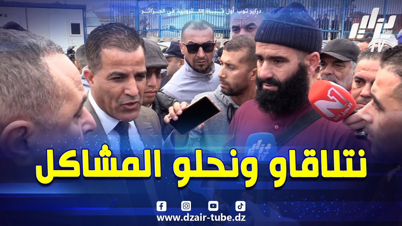 #شاهد  في حوار قوي بين والي تيبازة و #الصيادين بميناء خميستي  هاذي أول مرة نتكلمو مع مسؤول كيما هاك