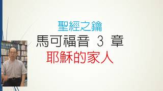 馬可福音-第3章-耶穌的家人【聖經之鑰】Mark