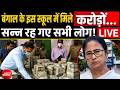 Bengal News:स्कूल में मिला करोड़ों का कैश! Mamata | TMC | Congress | TMC | NDTV India