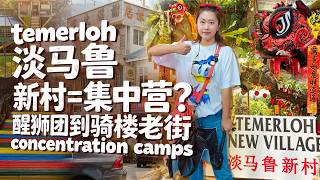 淡马鲁🇲🇾新村仅剩不到50户华人 醒狮团40多学员免费教 天后宫百年历史见证华人坚守 淡马鲁骑楼老街还有曾经的味道吗