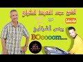 الشيخ عبد الحفيظ الكيلي في أغنية رائعة لن تمسحها من هاتفك لايف ركادة وااعرة   2021