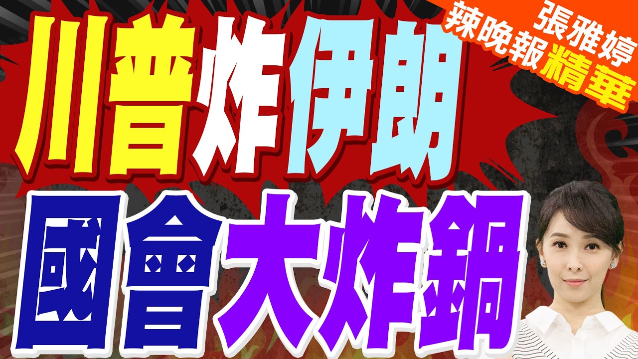 哈米尼被斬首 翁履中:接下來有三個關鍵 | 川普炸伊朗 國會大炸鍋 | 苑舉正.帥化民.張延廷深度剖析【張雅婷辣晚報】精華版@中天新聞CtiNews
