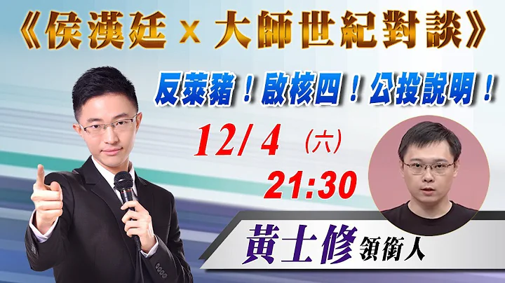 核四要重啟！聽黃士修如何讓反核人士又懼又恨！ - 天天要聞
