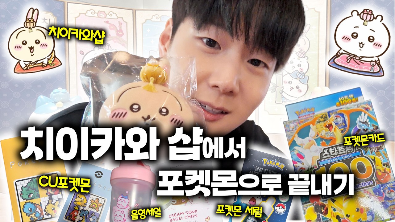끝나지 않는 덕질의 하루…치이카와상설매장/cu포켓몬/올영세일/포켓몬카드100덱/가챠/인형뽑기