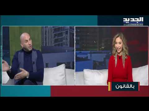 تعرفوا على النظام العام والأداب العامة وتفاصيل النصوص القانونية المعطلة مع المحامي أشرف الموسوي