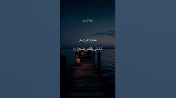 قرآن كريم #صلوا_على_النبي #اكسبلور #quran #الرحمن #fyp #trending