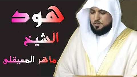 المصحف المرتل سورة هود الشيخ ماهر المعيقلي