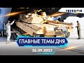 ⚡️ТАНКИ ABRAMS УЖЕ В УКРАИНЕ, ЧЕРНОМОРСКИЙ ФЛОТ РФ ОБЕЗГЛАВЛЕН | ГЛАВНЫЕ ТЕМЫ ДНЯ - FREEDOM