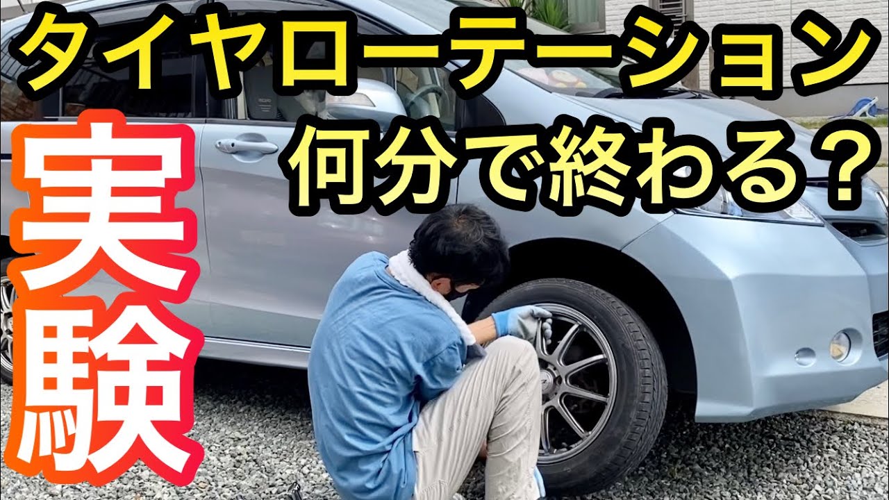 車diy実験 タイヤローテーション何分で終わる 作業時間調べました しかし 作業中に異物発見 パンク修理 激突 グルメレース Youtube