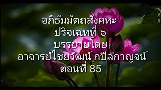 อภิธัมมัตถสังคหะ ปริจเฉทที่ ๖ ตอนที่ 85 (หนังสืออยู่ใน link คำอธิบาย)