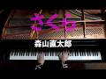 「さくら(独唱)」森山直太朗 - ピアノアレンジ by Jacob Koller
