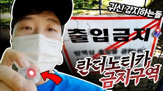 란더노티카가 안내해준 출입금지 구역에서 귀신탐지를 해보면..? - 란더노티카 + 귀신 탐지하는 돌 '바케탄' - 겜브링(GGAMBRING) screenshot 5